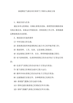 新建煤层气液化项目原料气干燥单元调试方案.docx