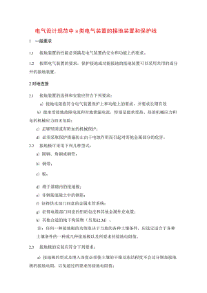 电气设计规范中B类电气装置的接地装置和保护线.docx