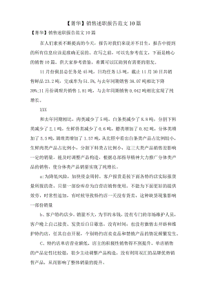 销售述职报告范文10篇.docx