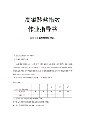 高锰酸盐指数作业指导书.docx
