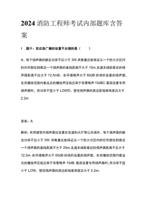 2024消防工程师考试内部题库含答案.docx