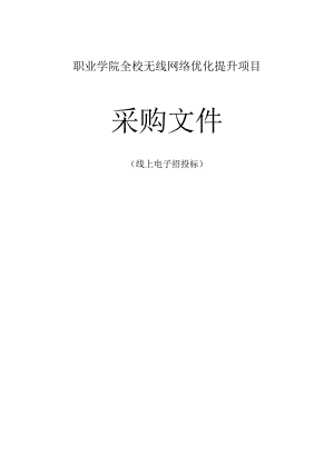 职业学院全校无线网络优化提升项目招标文件.docx