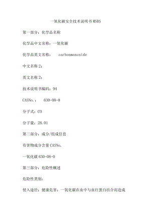 一氧化碳安全技术说明书MSDS.docx