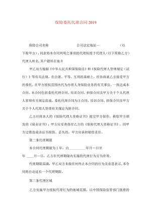 2023年整理-保险委托代理合同2019.docx