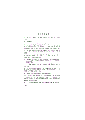 计算机系统结构期末考试复习题.docx