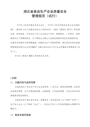 2023年整理-省食品生产企业质量安全管理规范试行.docx
