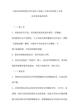垃圾处理场填埋区项目建设工程施工中拟采用的新工艺新技术新设备新材料.docx
