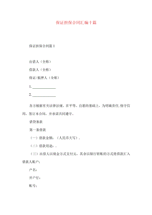 2023年整理-保证担保合同汇编十篇.docx