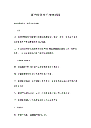 压力元件维护检修规程(全).docx