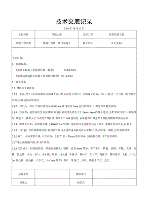 混凝土内墙顶抹灰施工交底记录工程文档范本.docx