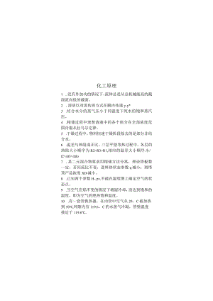 化工原理期末考试复习题.docx