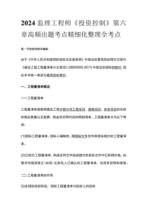 2024监理工程师《投资控制》第六章高频出题考点精细化整理全考点.docx