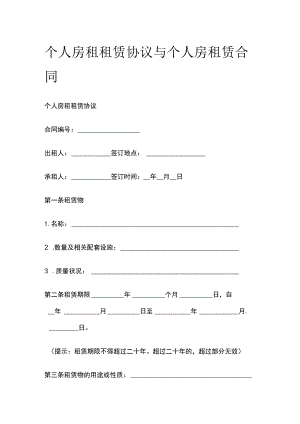 (全)个人房租租赁协议与个人房租赁合同.docx