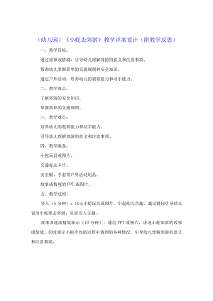 （幼儿园）《小蛇去郊游》教学详案设计（附教学反思）.docx