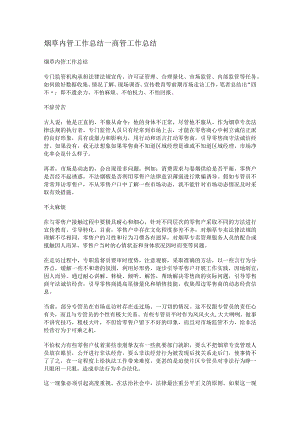 烟草内管工作报告_商管工作报告.docx