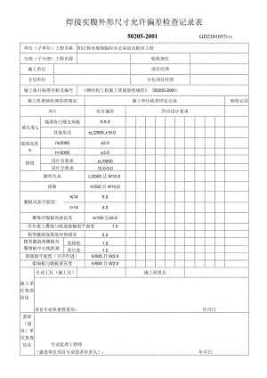 焊接实腹外形尺寸允许偏差检查记录表工程文档范本.docx