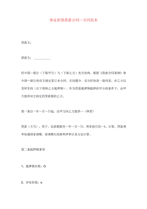 2023年整理-保证担保借款合同_合同范本.docx