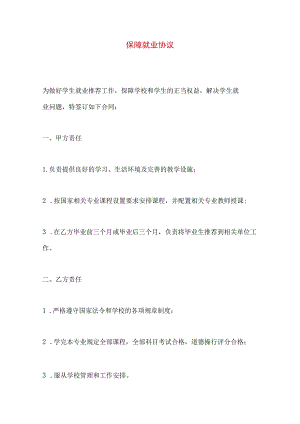 2023年整理-保障就业协议.docx