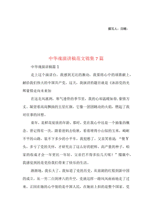 2023年整理-中华魂演讲稿范文锦集7篇1.docx