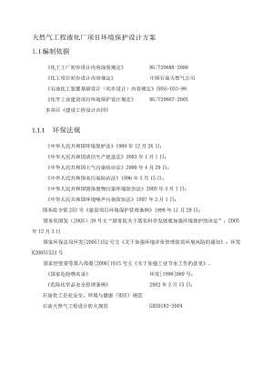 天然气工程液化厂项目环境保护设计方案.docx
