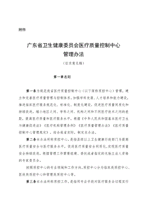 广东省卫生健康委员会医疗质量控制中心管理办法（征求意见稿）.docx