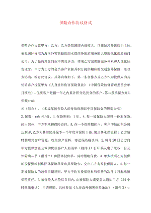 2023年整理-保险合作协议格式.docx