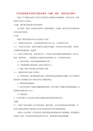 户内交流高压开关柜订货技术条件（运输、储存、安装及运行维护）.docx