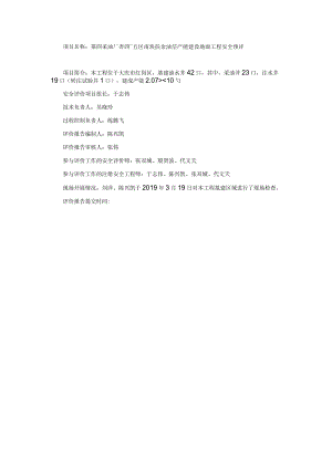 第四采油厂杏四~五区南块扶余油层产能建设地面工程安全预评价.docx