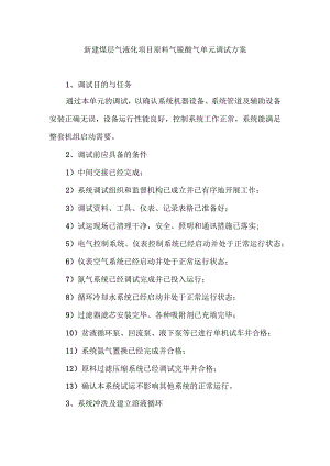 新建煤层气液化项目原料气脱酸气单元调试方案.docx