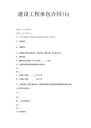 建设工程承包合同(１)工程文档范本.docx
