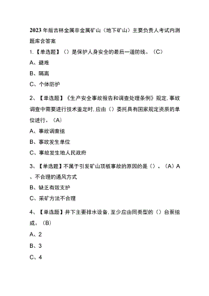 2023年版吉林金属非金属矿山（地下矿山）主要负责人考试内测题库含答案.docx