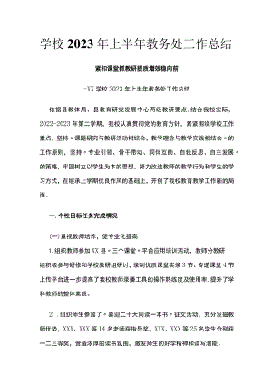 (全)学校2023年上半年教务处工作总结.docx