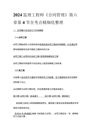 2024监理工程师《合同管理》第六章第4节全考点精细化整理.docx