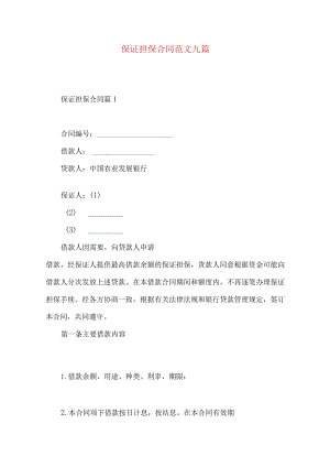 2023年整理-保证担保合同范文九篇.docx