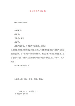 2023年整理-保证担保合同4篇.docx