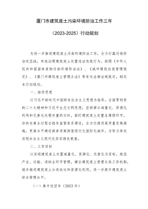 厦门市建筑废土污染环境防治工作三年（2023-2025）行动规划.docx