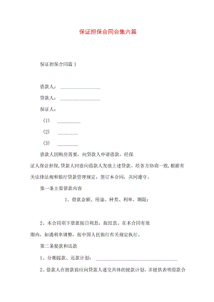 2023年整理-保证担保合同合集六篇.docx