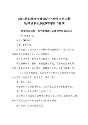 赫山区非物质文化遗产代表性项目申报视频资料及辅助材料制作要求.docx
