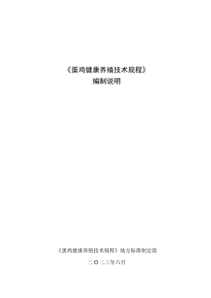 蛋鸡健康养殖技术规程编制说明.docx