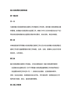 (全)重大危险源登记建档制度.docx
