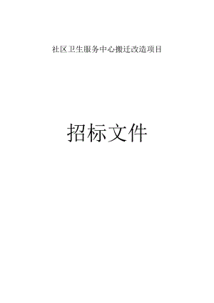 卫生服务中心搬迁改造项目招标文件.docx