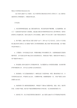 物业公司管理处年度总结及计划.docx