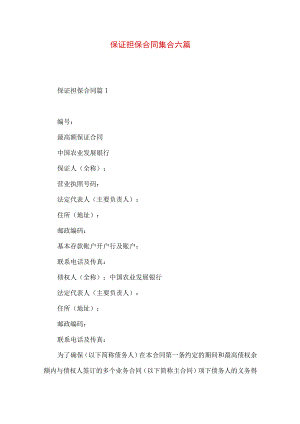 2023年整理-保证担保合同集合六篇.docx