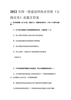2022全国一级建造师执业资格《公路实务》真题含答案(全).docx