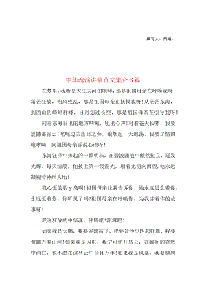 2023年整理-中华魂演讲稿范文集合6篇2.docx