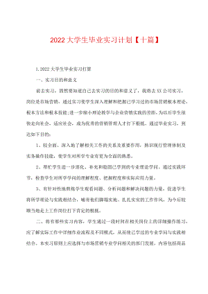 2022年大学生毕业实习计划【十篇】.docx