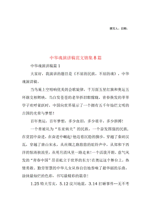 2023年整理-中华魂演讲稿范文锦集8篇1.docx