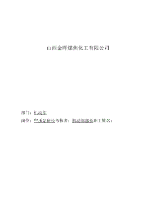 2023年整理-盛勤咨询金晖煤焦化工空压站班长考核手册.docx