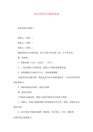 2023年整理-保证担保合同集锦9篇.docx