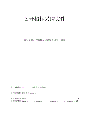医院肿瘤规范化诊疗管理平台项目招标文件.docx